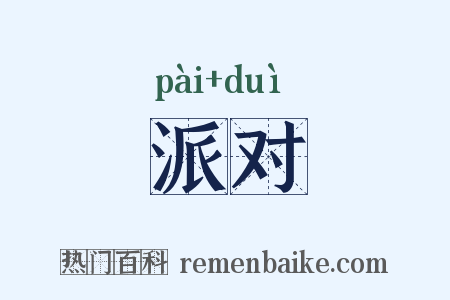 派对是什么意思的图片